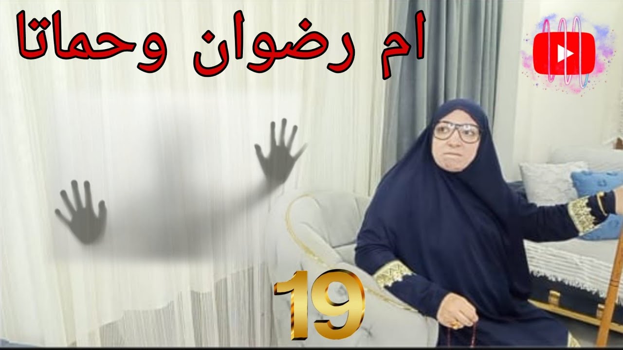 مسلسل (زوجي و30وجه) الحلقة التاسعة عشر (أمي ومرتي ) #ميدوالحلبيه 