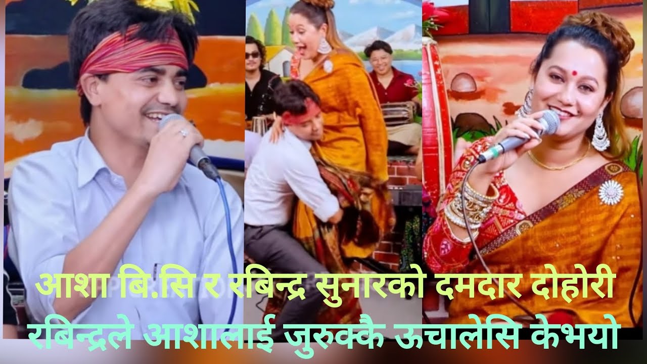आशा बि.सि र रबिन्द्र सुनारको दमदार प्रस्तुति।रबिन्द्रले आशालाई जुरुक्कै ऊचालेसि माहोलनै खत्रा भो।