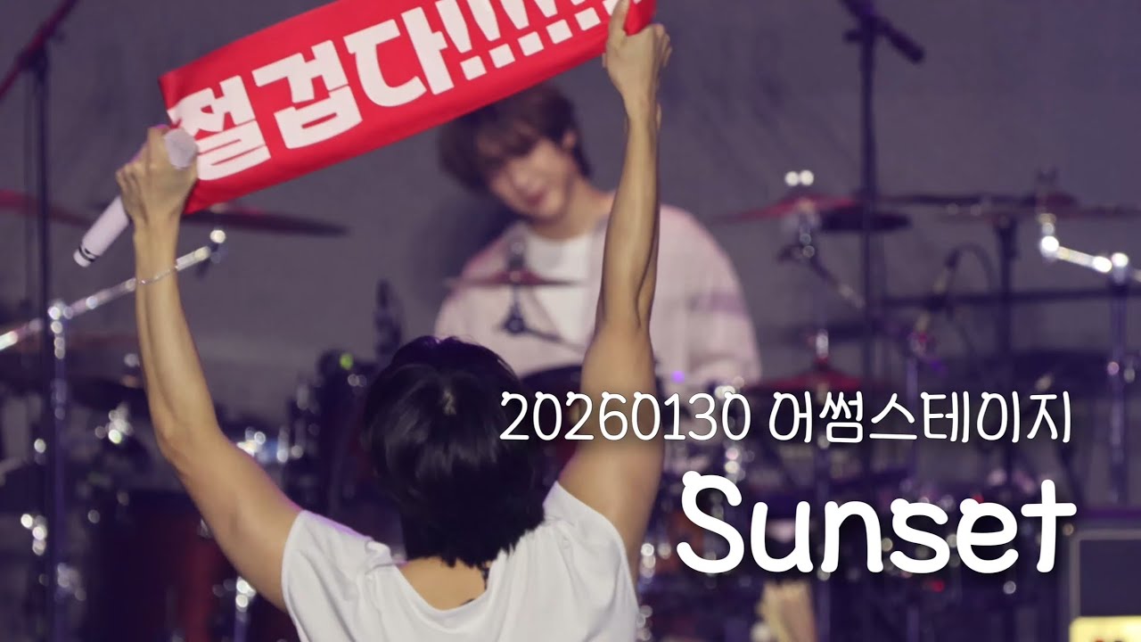 [엔플라잉] 260130 어썸스테이지 작심삼일 Sunset(focus 이승협 유회승)
