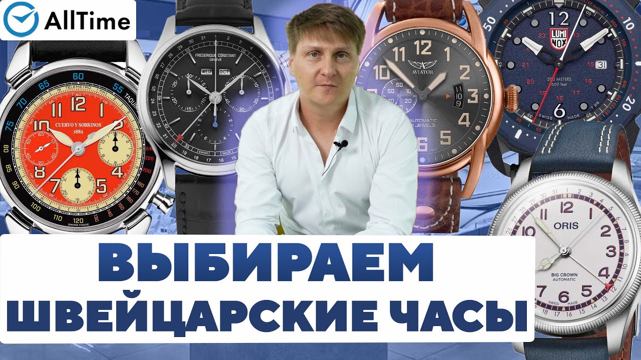ВЫБИРАЕМ ШВЕЙЦАРСКИЕ ЧАСЫ! Как выбрать первые швейцарские часы и какими они бывают. AllTime