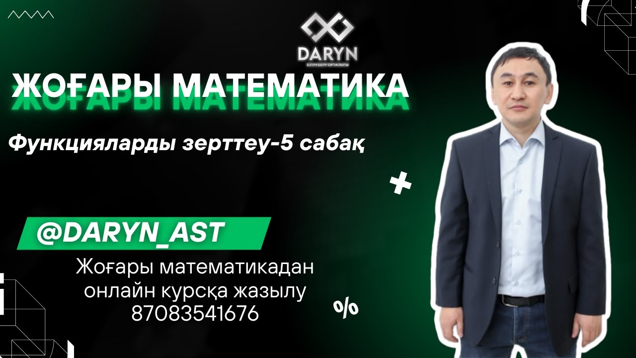 Функцияларды зерттеу 5-сабақ.