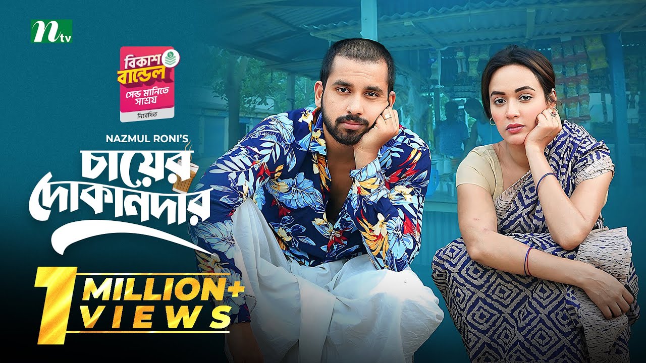 Chayer Dokandar (চায়ের দোকানদার) | Zaher Alvi | Ahona Rahman | New Eid Natok 2025