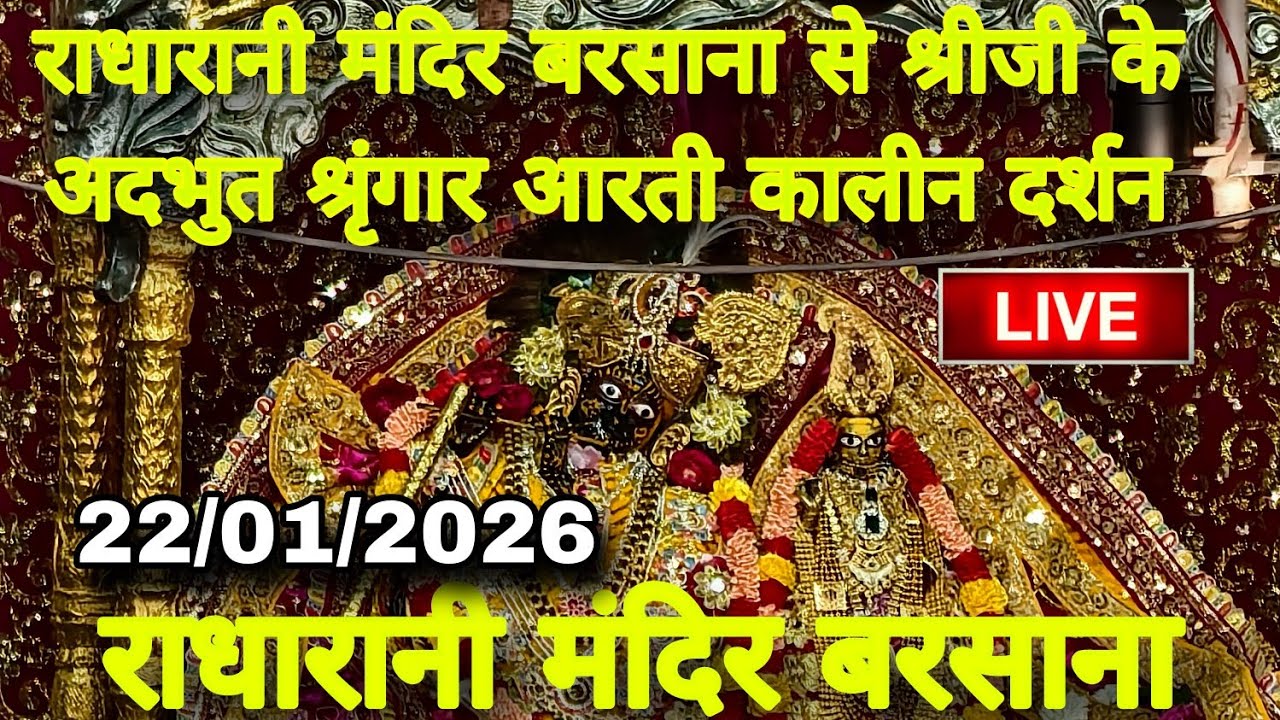 राधारानी मंदिर बरसाना से श्रीजी के अदभुत श्रृंगार आरती कालीन दर्शन Live Radharani Mandir Barsana 