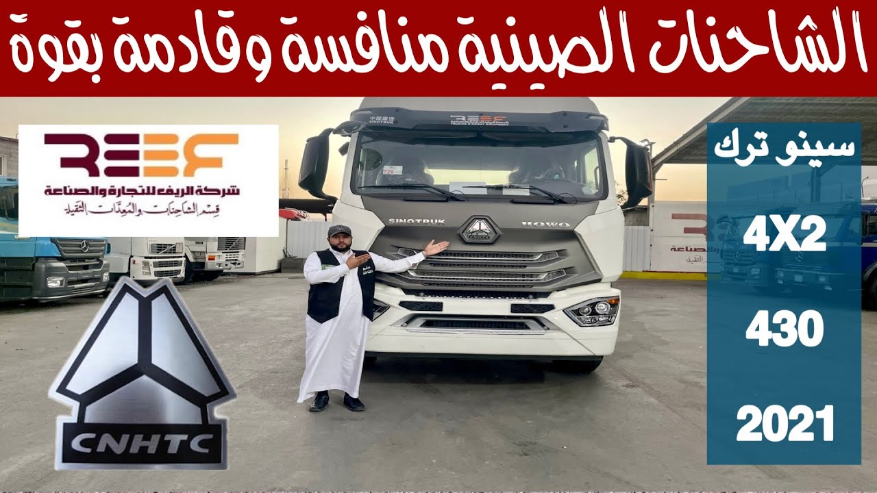 تقرير لشاحنة سينو ترك موديل 2021 طراز 430 قير عايدي شركة الريف