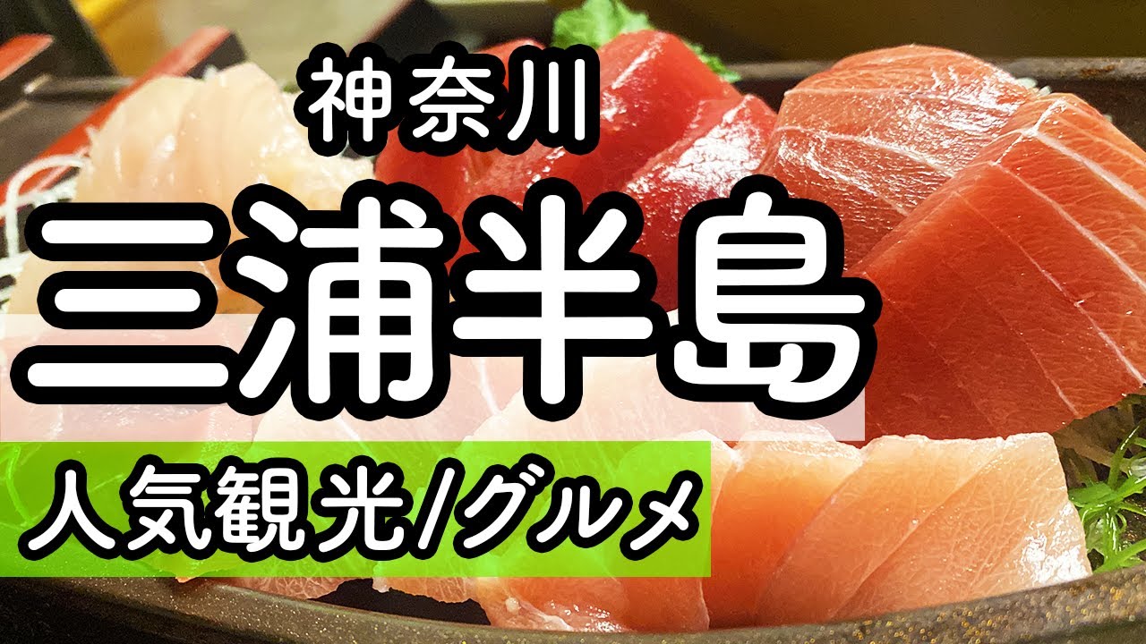 【三浦半島】厳選！1日でおすすめ観光スポット&大満喫グルメ紹介