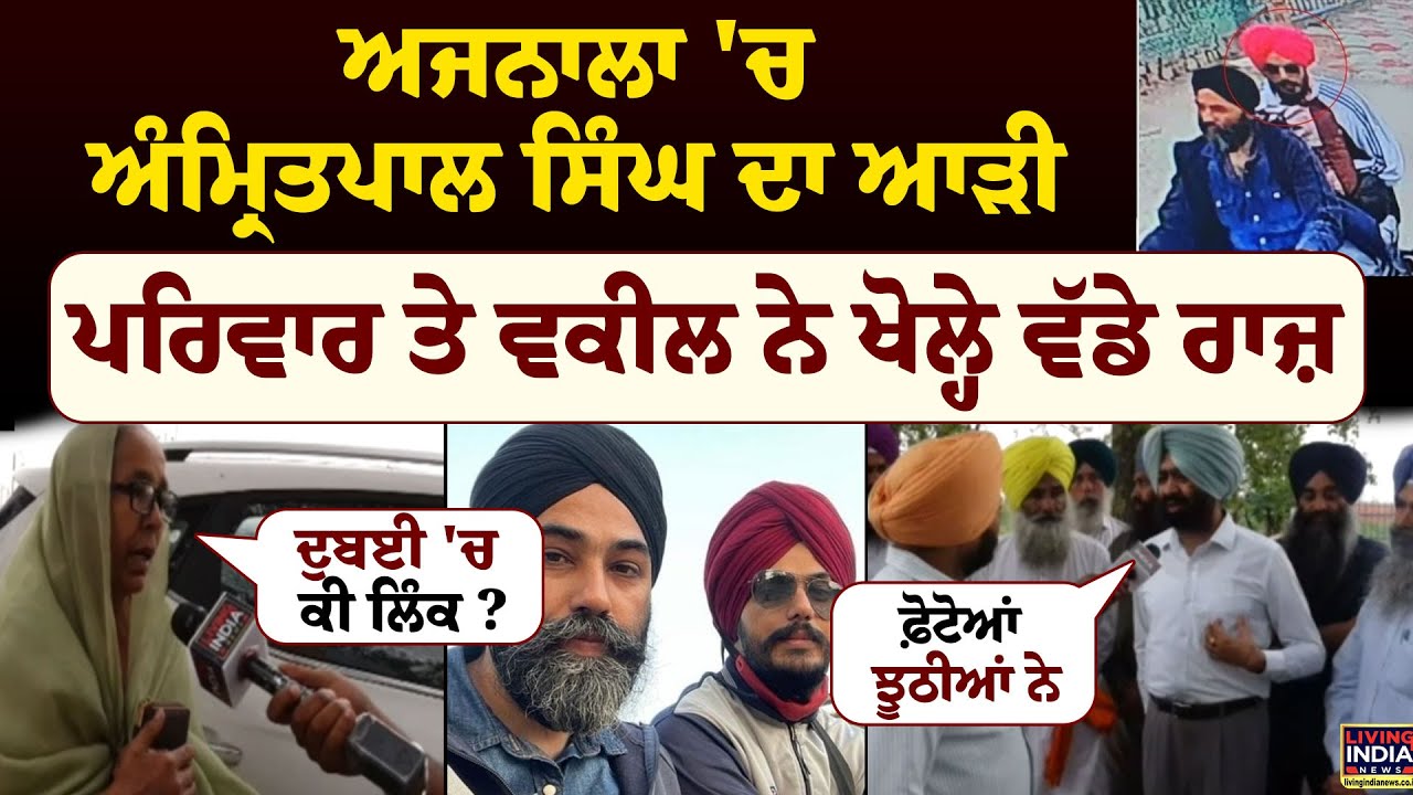 Ajnala 'ਚ MP Amritpal Singh ਦਾ ਆੜੀ, ਪਰਿਵਾਰ ਤੇ Avocate ਨੇ ਖੋਲ੍ਹੇ ਵੱਡੇ ਰਾਜ਼ | NSA | Harpal Khara | LIVE