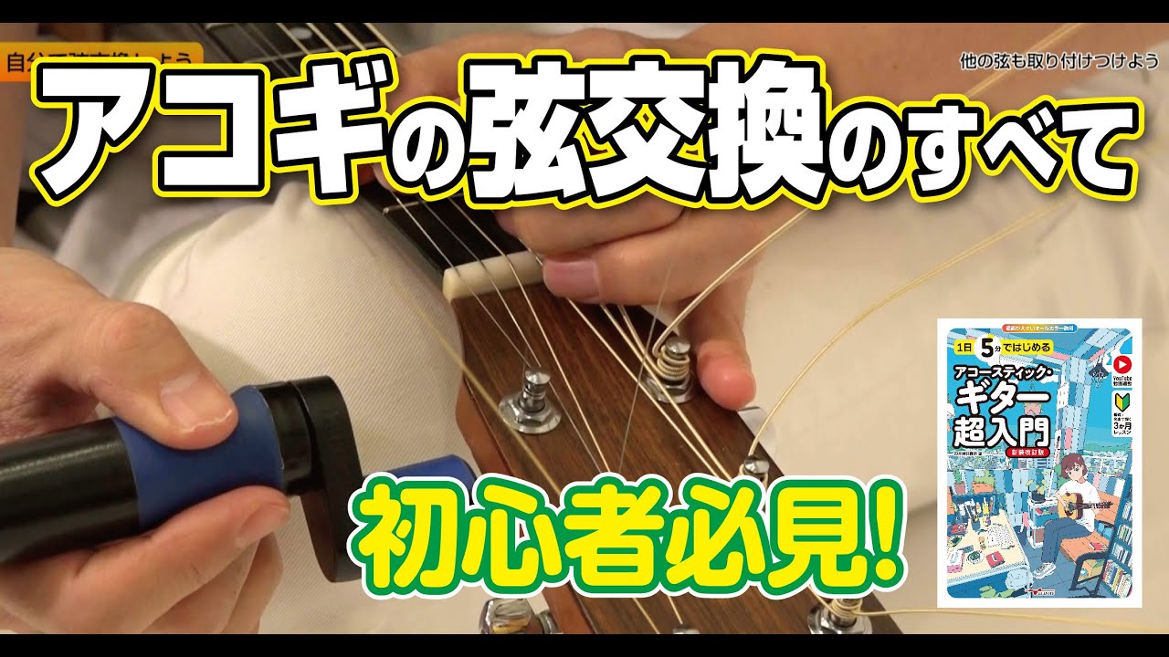 自分で弦交換しよう アコギの弦交換の方法 / 1日5分ではじめるアコースティック・ギター超入門[新装改訂版]より # 弦交換 #ギター