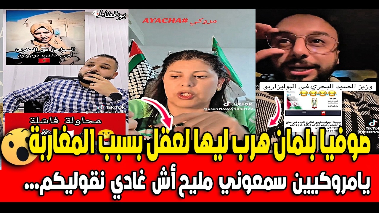 صوفيا بلمان هرب ليها لعقل بسبب المغاربة و توجه رسالة المغاربة أجي شوفو واش قالت