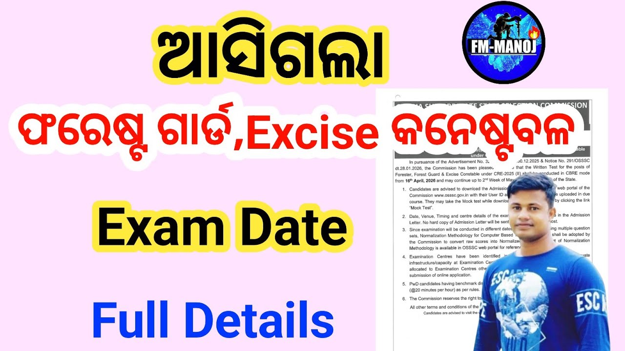 ଆସିଗଲା Odisha ForestGuard , Excise କନେଷ୍ଟବଳ Exam Date Full Details FMManoj 