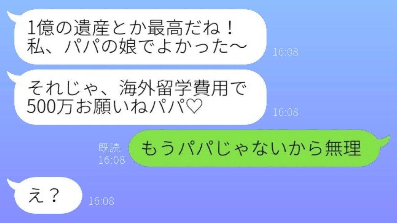 長い間見下していた父が1億円の遺産を受け取った途端、寄ってきた実の娘「パパ、お金ちょうだい♡」→自己中心的な娘に、父親がついに激怒した結果www