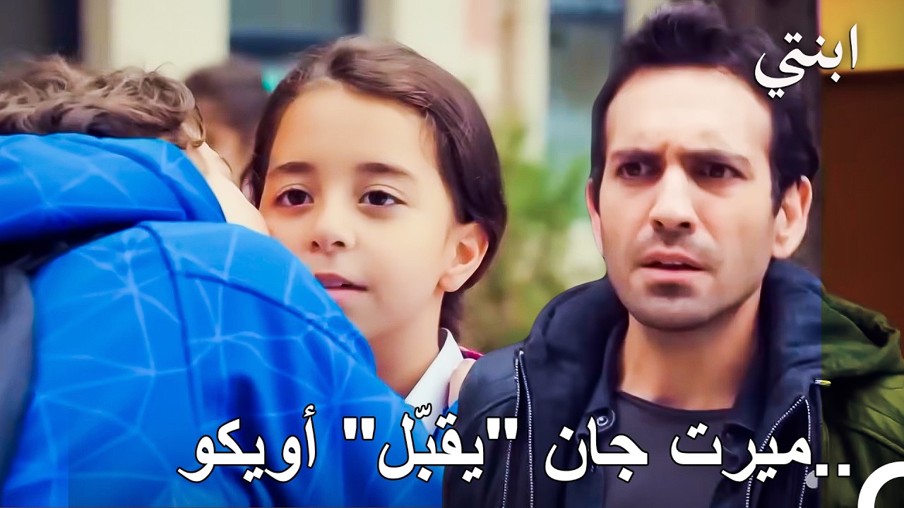 ممنوع الاقتراب! غيرة ديمير القاتلة على ابنته أويكو من ميرت جان 🥰 - ابنتي