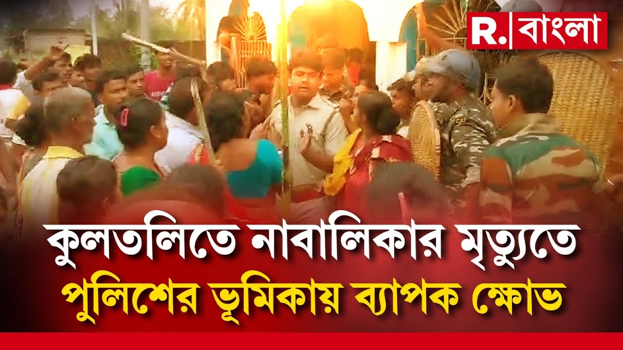 Kultali News | নাবালিকাকে ধর্ষণ ও খুনের অভিযোগে রণক্ষেত্র কুলতলির মহিষমারি