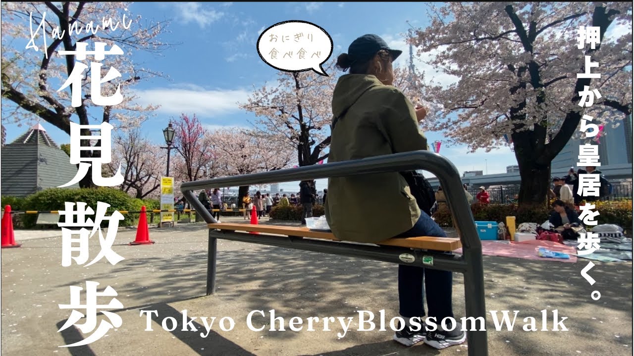 【東京花見さんぽ】隅田川・上野・千鳥ヶ淵｜春爛漫の街歩き🌸※字幕あり