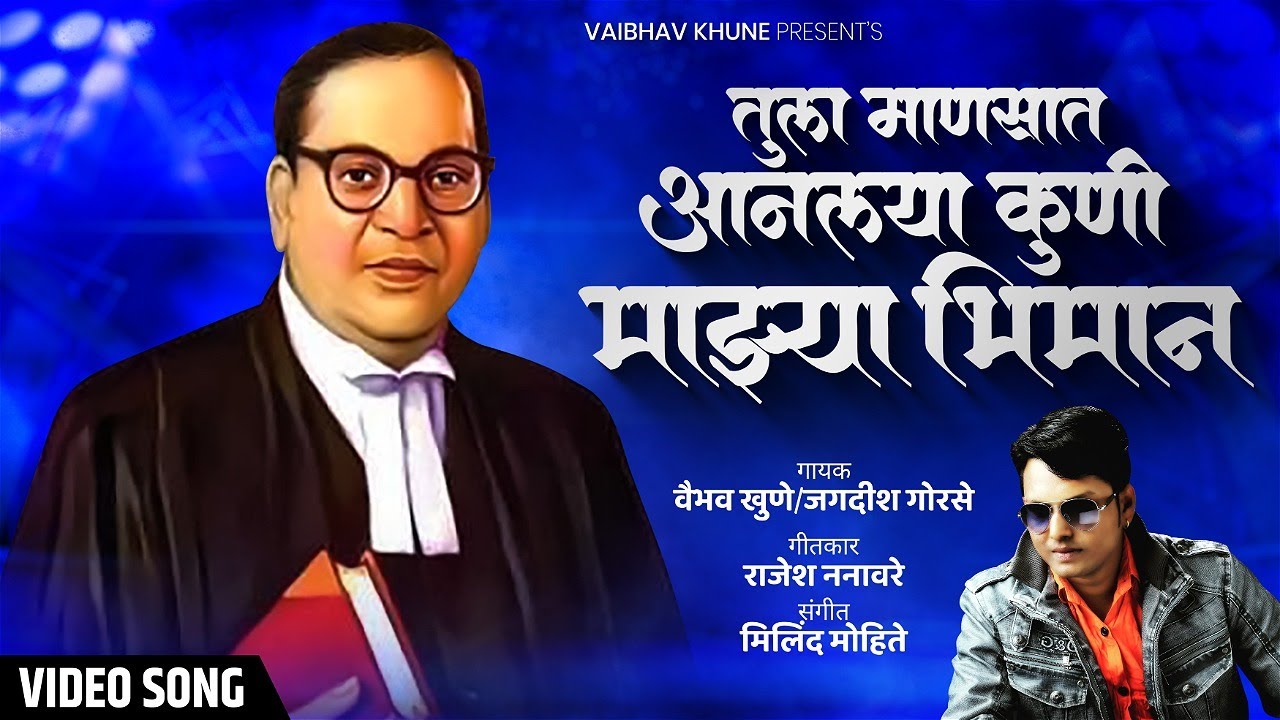 Tula Manasat Anlayaa Kuni | तुला माणसात आणलया कुणी | Vaibhav Khune | Video Song | Marathi Bhim Geet