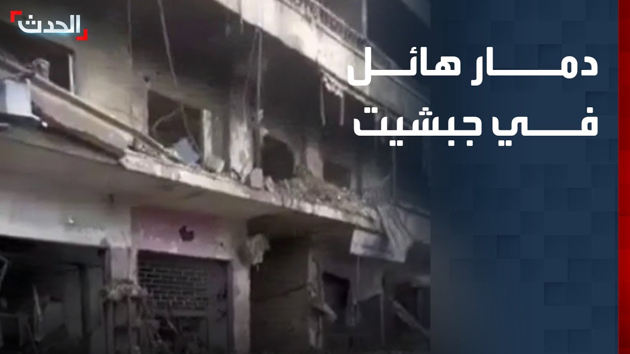 مشاهد لآثار الدمار في بلدة جبشيت اللبنانية جراء الغارات الإسرائيلية