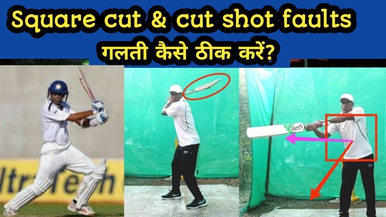 Square cut | cut shot mistake / faults Square cut व कट शॉट मारने में क्या- क्या गलतियाँ होती हैं?