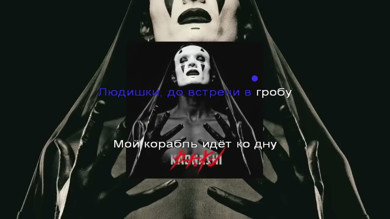 Тони Раут - интроверт (Karaoke)
