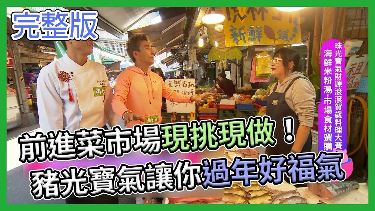 除夕特別節目開催！前進市場直接現挑現煮了啦！【型男大主廚】EP2829 20190204 HD