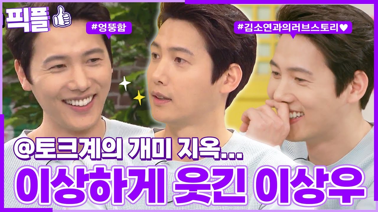 [#픽플] 이상우 한번에 모아보기💞❓ #이상우  #배우 #해피투게더ㅣ KBS방송 [픽플]