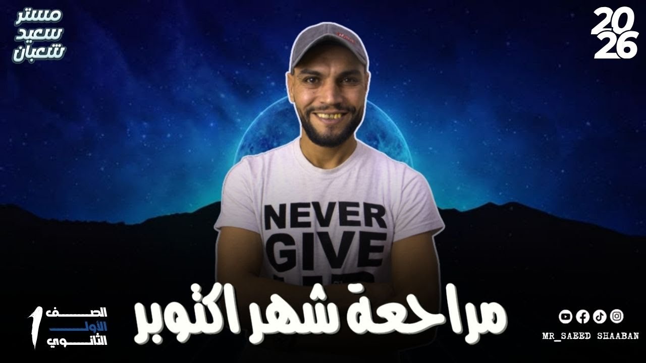 مراجعة شهر اكتوبر | رياضيات | اولي ثانوى ترم اول 2026 مستر سعيد شعبان