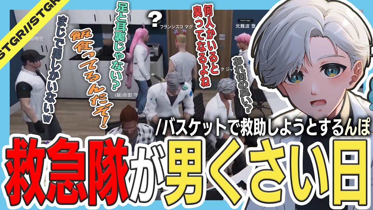 【 #ストグラ 】むさくるしい男だらけの救急隊ノリ！ｗｗ【ストグラ救急隊/雷堂ましろ/空衣御侍/切り抜き】