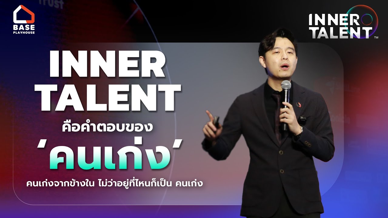 'Inner Talent' คำตอบขององค์กรยุคนี้ | Learning Design Talk Special | Thailand HR Tech 2024
