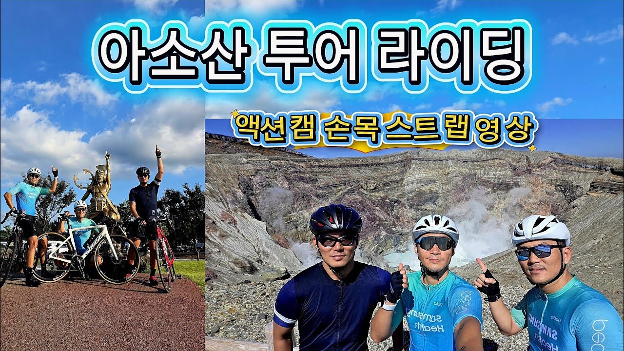 아소산 라이딩 made by 조재원pd_DJI 오즈모 액션5 프로