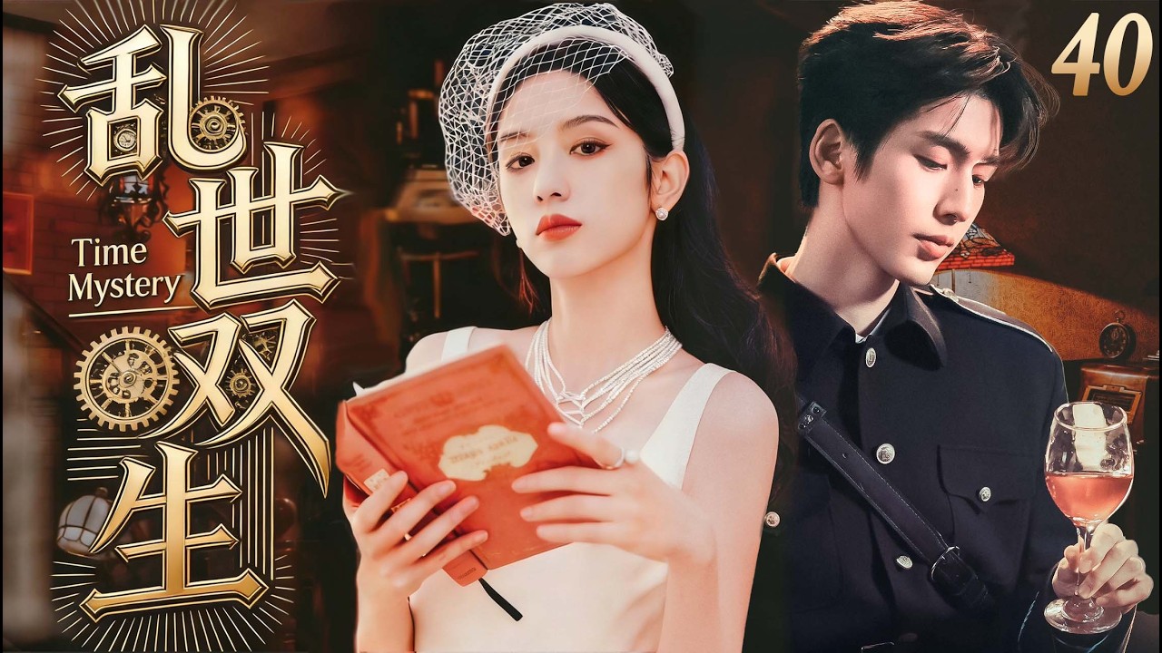 ENGSUB【好看的電視劇】亂世雙生40｜才女千金周也偏偏惹上菜鳥飛行員，亂世烽火裡，張凌赫逆襲殺成空戰大神，她卻終究沒能等到他回來！（周也/張凌赫）