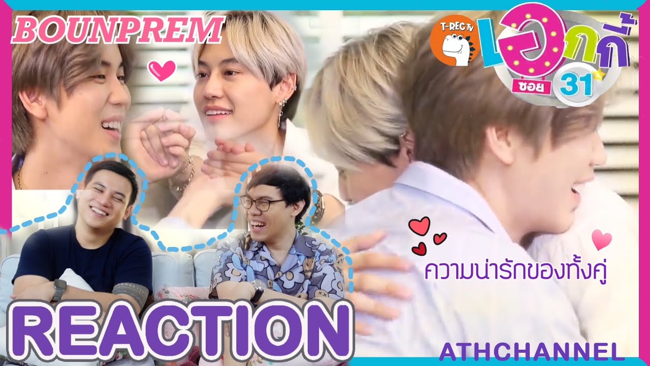 REACTION TV Shows EP.56 | #บุ๋นเปรม กับพี่เอกกี้ - เอกกี้ซอย31| ทำความรู้จัก | by ATHCHANNEL