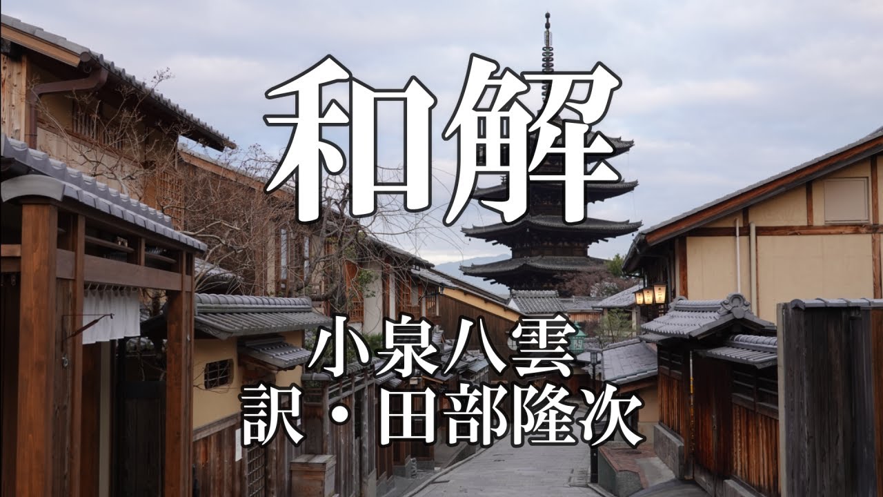 『和解』―小泉八雲『影』より
