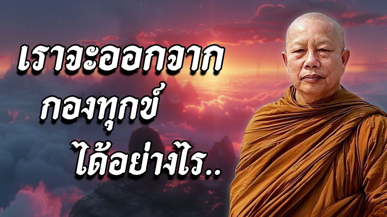 เราจะออกจากกองทุกข์ได้อย่างไร..#ธรรมะคลายทุกข์ #พุทธวจน | พระมหาบุญช่วย ปัญญาวชิโร