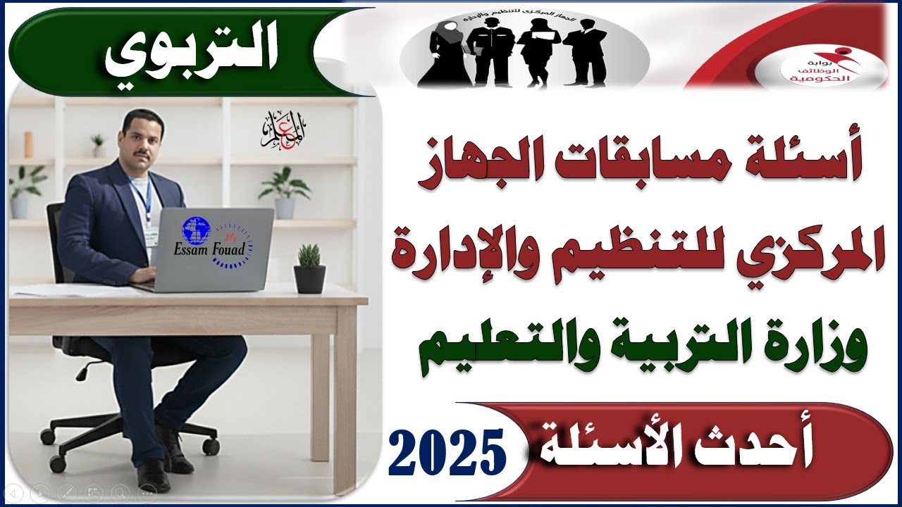 أحدث أسئلة الكفايات التربوية | مسابقة التربية والتعليم 2025 | الجهاز المركزي للتنظيم والإدارة
