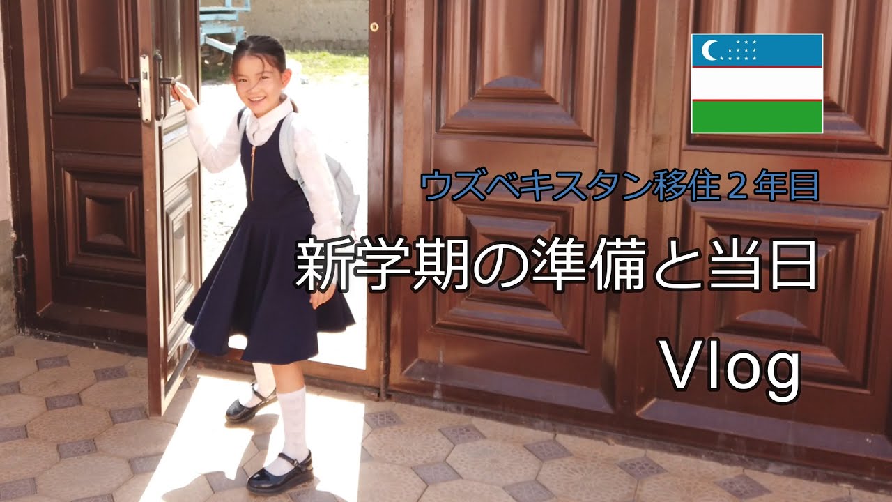 【海外子育て】小学校新学期の準備 | ウズベキスタンの現地学校に通う | 海外生活 | Vlog | バイリンガル育児