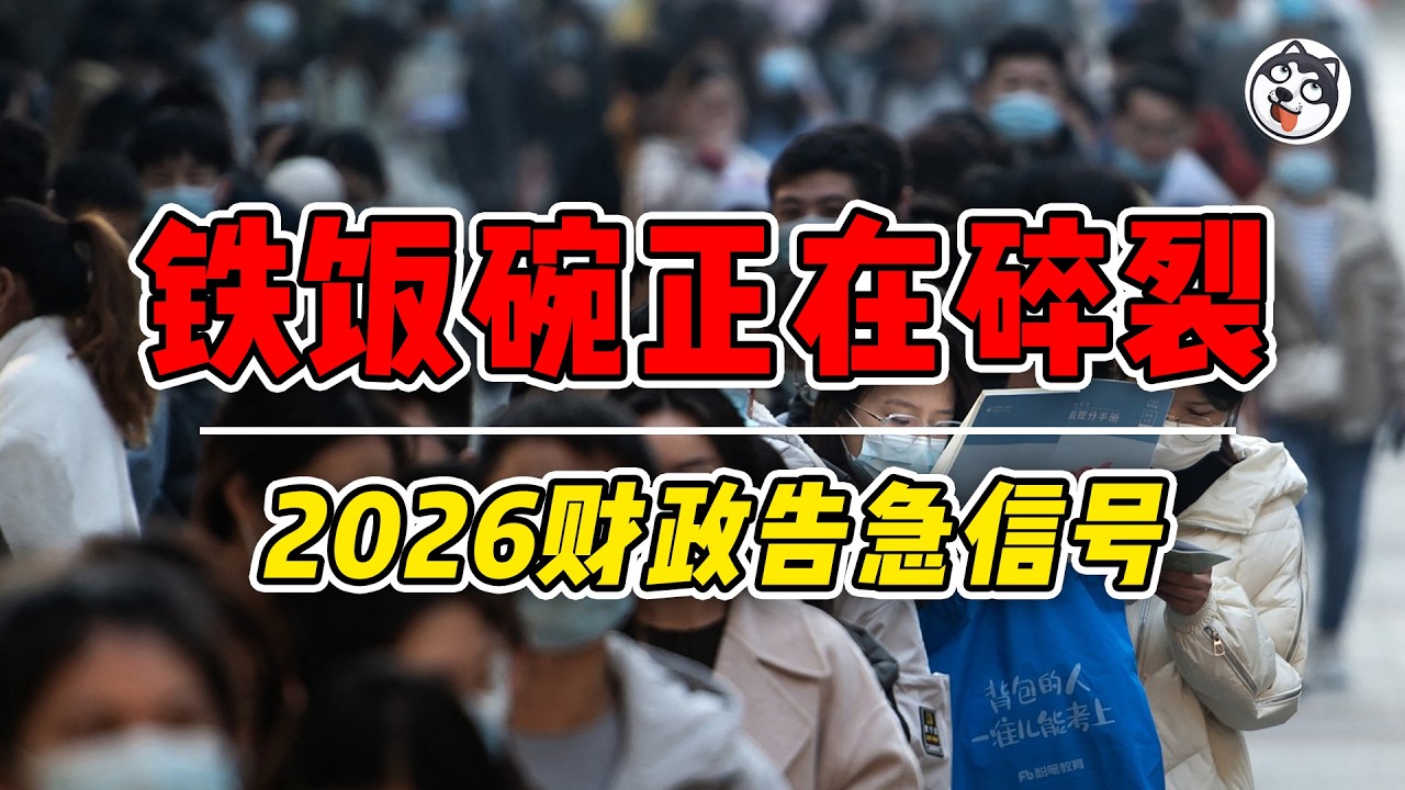 河南稅務腰斬，只是一個開始？連收錢的機器都缺血，財政危機已從邊緣轉入核心！2026沙盤推演拆解公務員薪酬重構：績效歸零、補貼清退，三刀下去年收恐剩55%。鹤崗模式擴散、停擺風險上升，中共準備好了嗎？