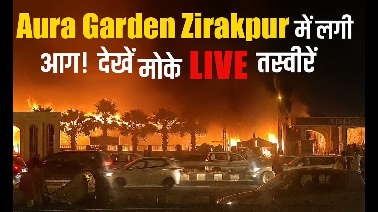🚨 Aura Garden Zirakpur में लगी आग! देखें मौके की LIVE तस्वीरें