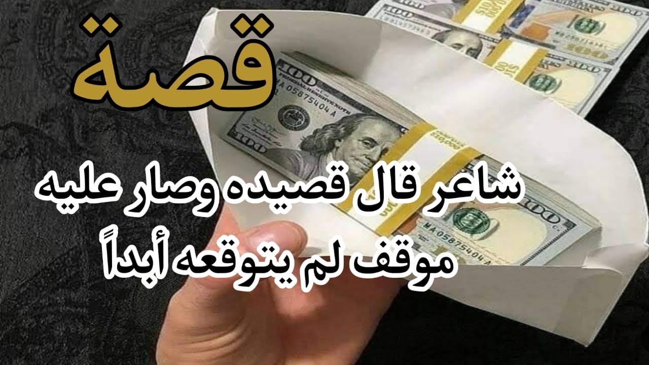 48- شاعر قال قصيدة وصار عليه موقف لم يتوقعه ابداً