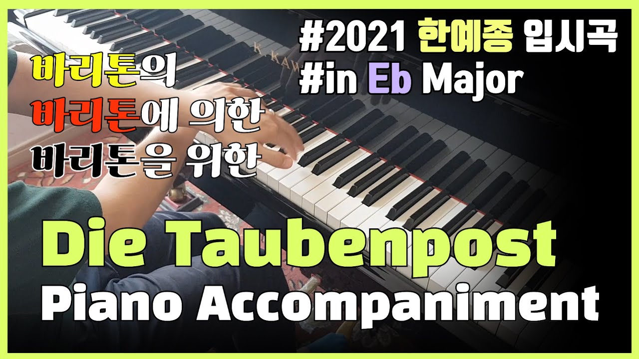 [Middle] F. Schubert : Die Taubenpost (Piano Accompaniment) in Eb Major / 2021년도 한예종 성악과 입시곡