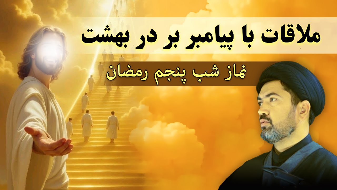 امشب بخوان؛ فردا کنار پیامبرؐ بر در بهشت - نماز و دعای شب و روز پنجم رمضان