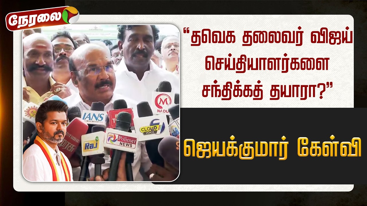 🔴LIVE: தவெக தலைவர் விஜய் செய்தியாளர்களை சந்திக்கத் தயாரா?: ஜெயக்குமார்  | Jayakumar | TVK | Vijay