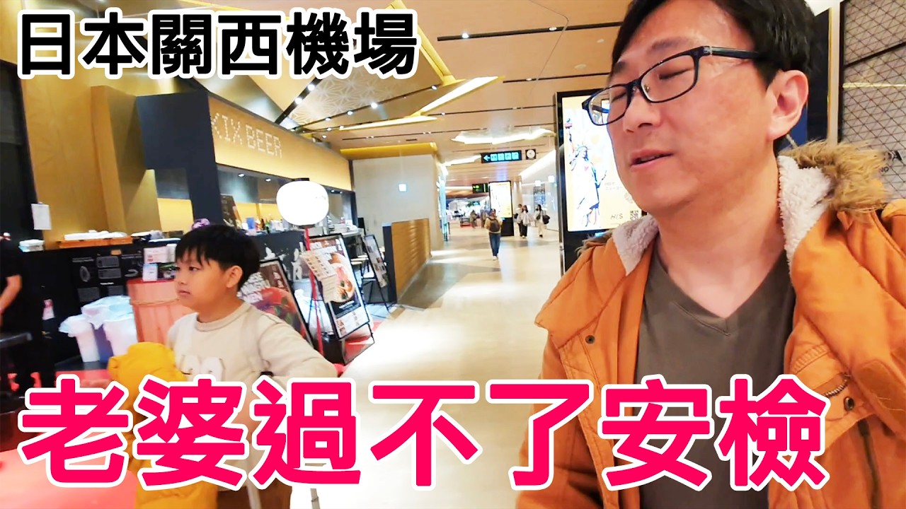 我們犯錯了！全家深夜在日本機場安檢被攔下 差點上不了回台灣的飛機？