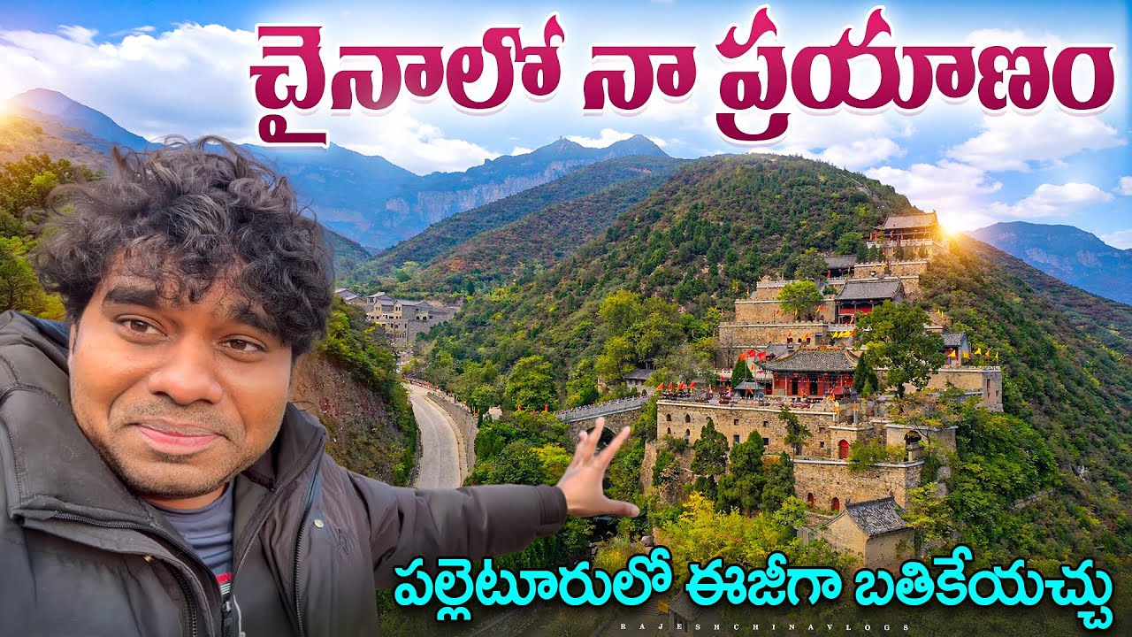 చైనాలో నా ప్రయాణం.. My Travel Experiences in China | Rajesh China Vlogs