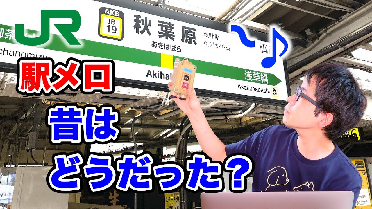 この発車メロディが懐かしすぎる！【駅メロに魅了されたワケ＆今と昔を聴き比べてみよう】