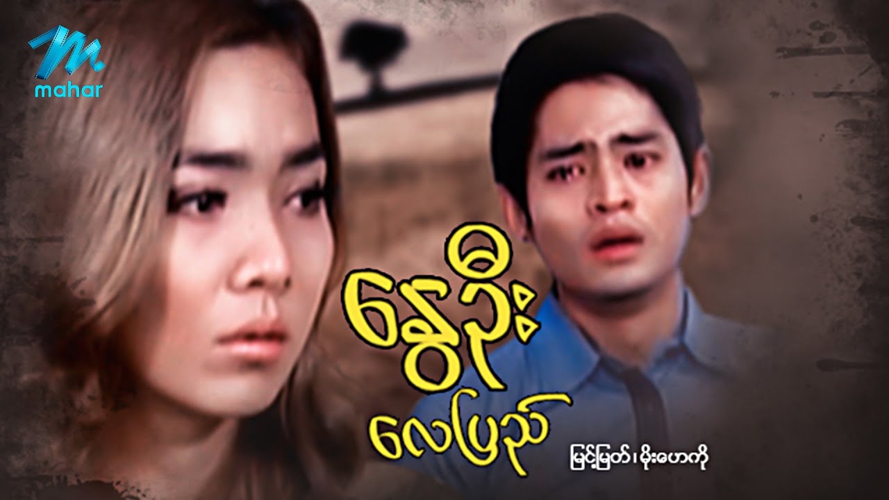 #မြန်မာဇာတ်ကား စ/ဆုံး နွေဦးလေပြည် မြင့်မြတ် မိုးဟေကို #myanmarmovies #myintmyat