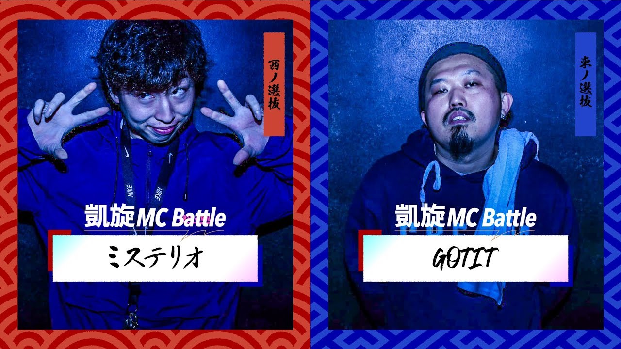 GOTIT vs ミステリオ.凱旋MC battle東西選抜春ノ陣2019.1回戦