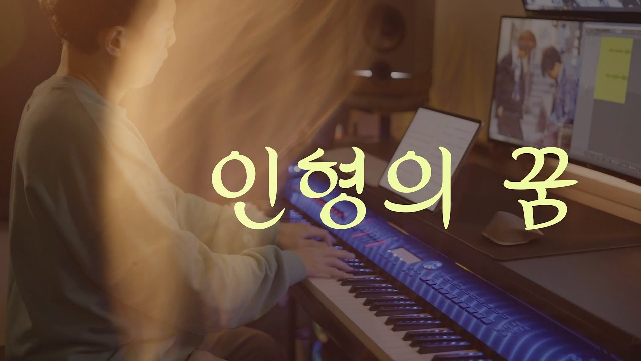 🪆...💭일기예보 - 인형의 꿈／Weather Forecast - A doll's dream (piano cover) [가사/LYRICS: KOR]