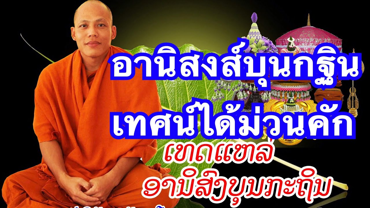 ເທດແຫລ່ ອານິສົງບຸນກະຖິນ ພຣະອາຈາຣຍ໌ວີລັດ เทศน์แหล่ อานิสงส์บุญกฐิน (Official Video)