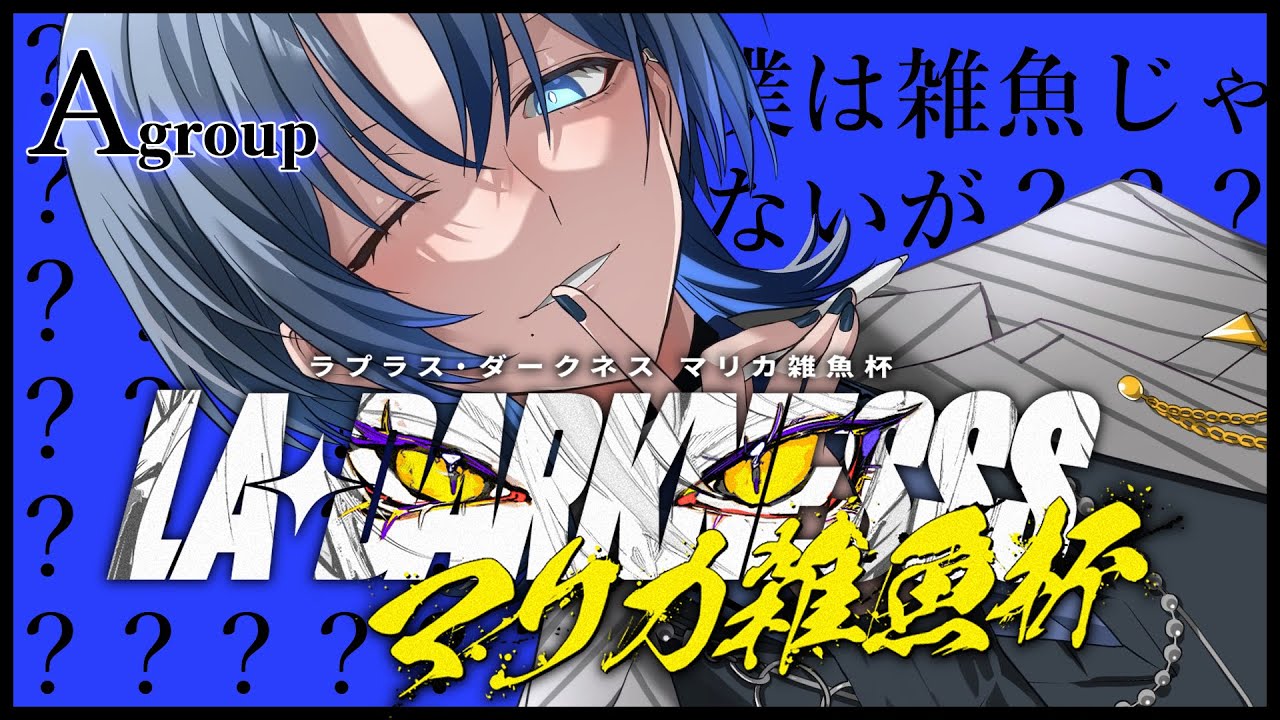 【#ラプラスマリカ雑魚杯】ん？僕は雑魚じゃないが？【火威青 】#hololiveDEV_IS #ReGLOSS