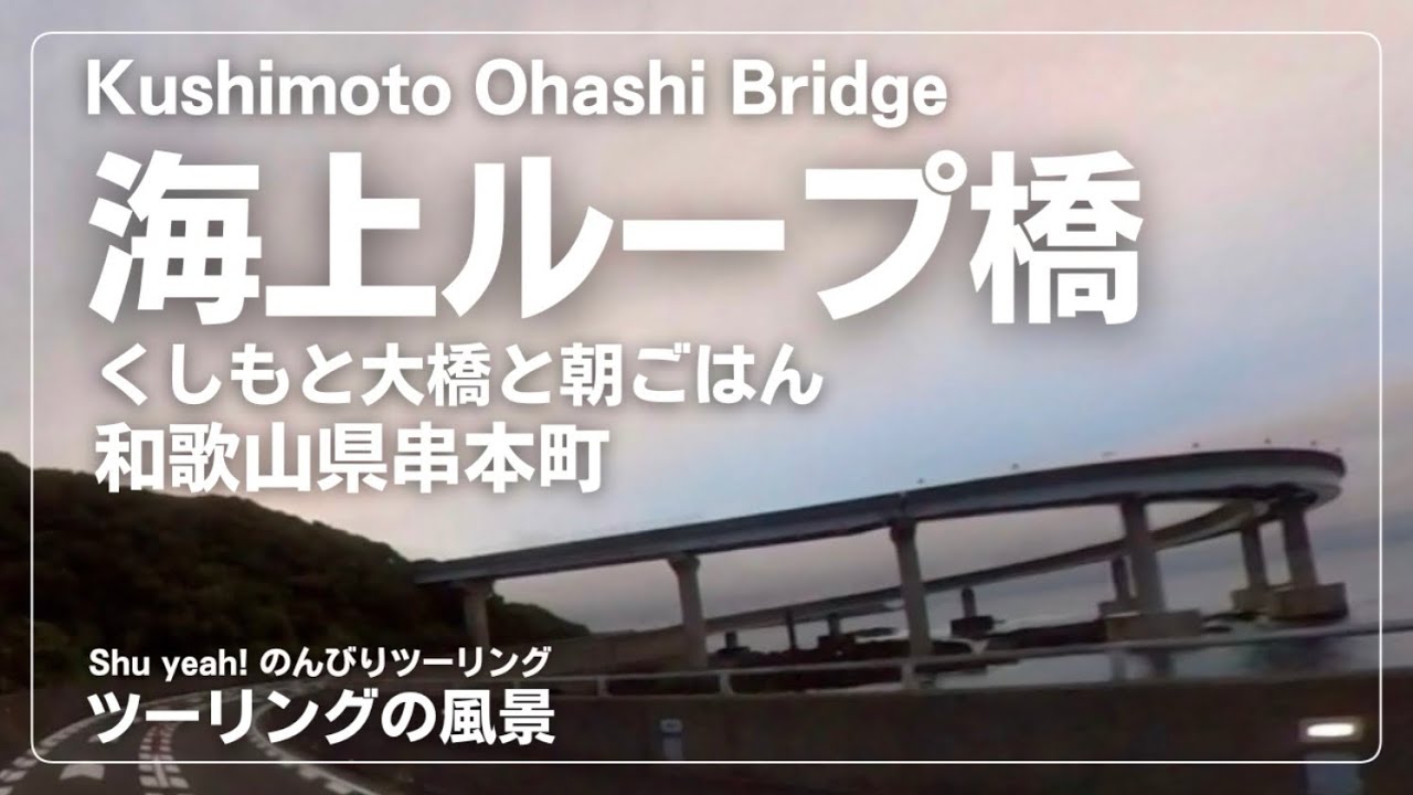 【ツーリングの風景】和歌山県串本町くしもと大橋のループ橋