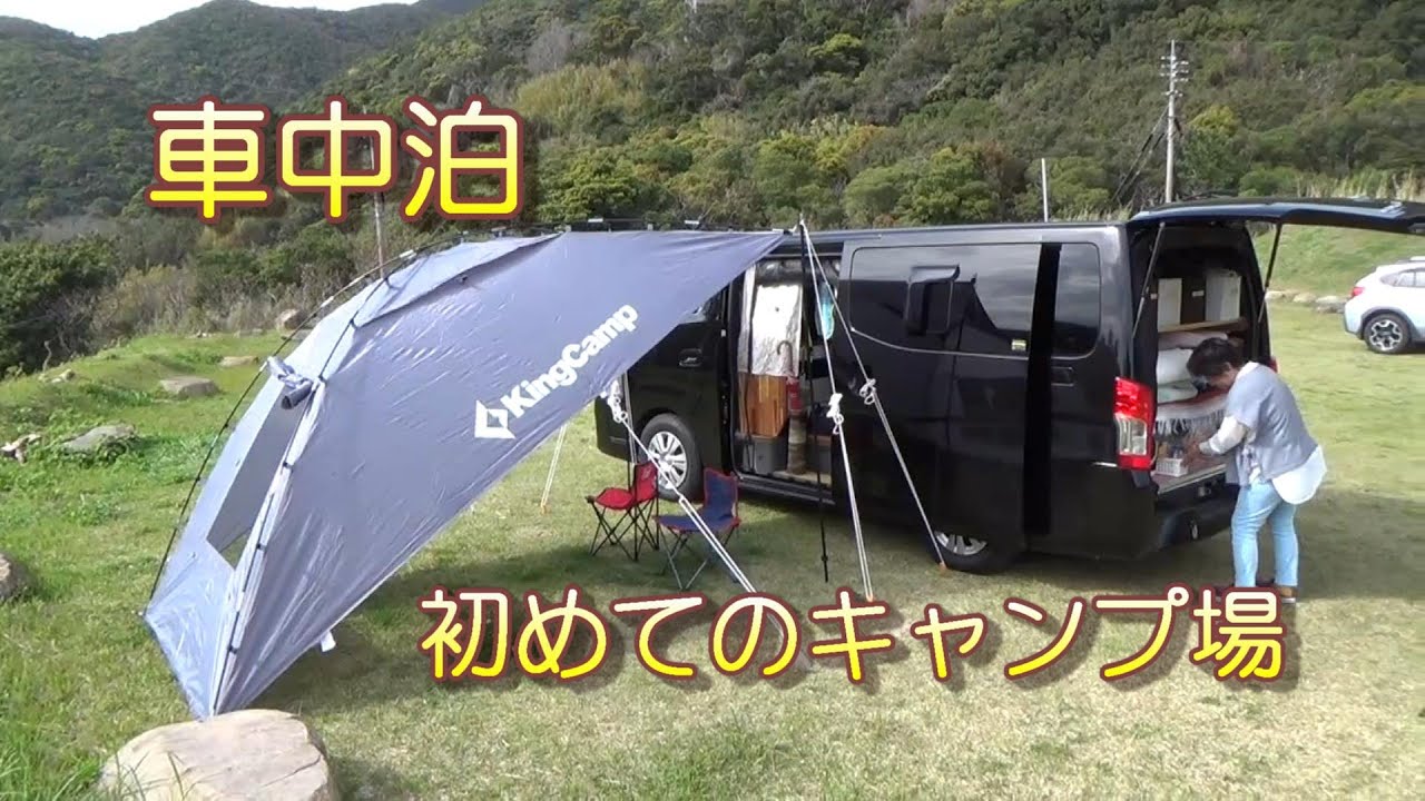 無料キャンプ場で車中泊して見ました#2 （浜尻キャンプ場）  鹿児島県大隅半島（佐多岬方面観光～初キャンプ場を満喫）