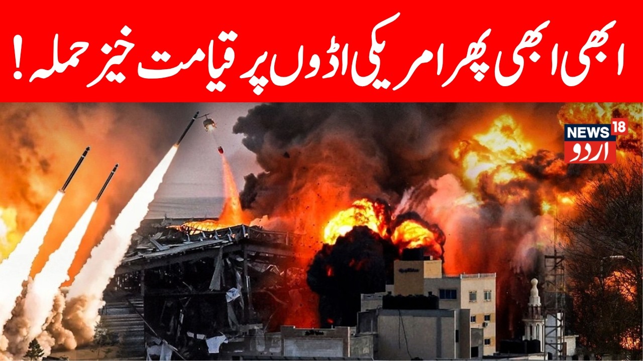 LIVE: US Bombs Northern Iran! Critical Railway Bridge To China & Russia Destroyed! جنگ شروع | N18G